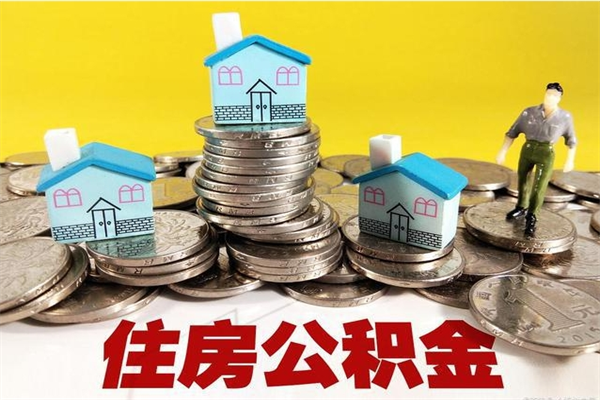 淮滨离职了要多久才能取公积金（离职多久才能取住房公积金）