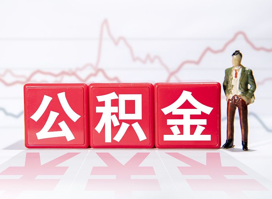 淮滨离职就可以取公积金吗（离职还可以取公积金吗）