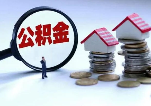 淮滨辞职后住房公积金可以代取吗（离职后公积金可以代缴吗）