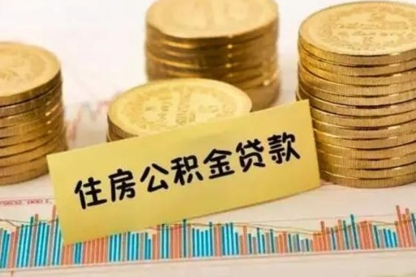 淮滨人公积金离职怎么帮提（公积金离职怎么提取）