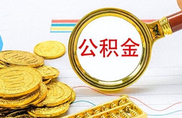 淮滨离职后怎么把公积金提出来（离职了怎么把公积金的钱全部提出来）